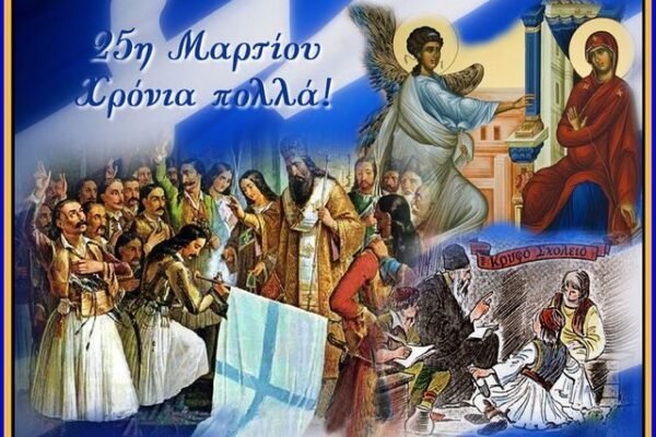 Για την 25η Μαρτίου