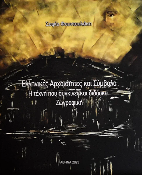 Ελληνικές Αρχαιότητες και Σύμβολα