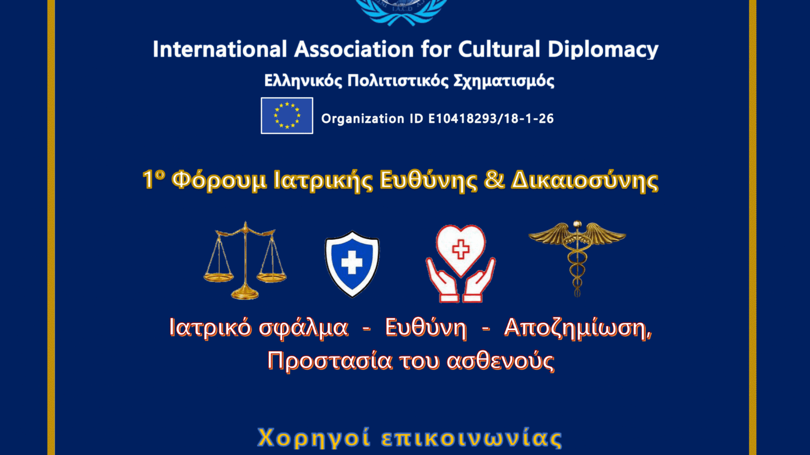 1ο Φόρουμ Ιατρικής Ευθύνης & Δικαιοσύνης 2026