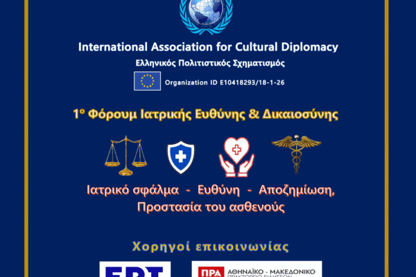 1ο Φόρουμ Ιατρικής Ευθύνης & Δικαιοσύνης 2026